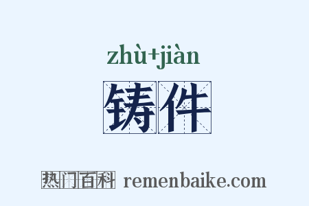 铸件是什么意思的图片